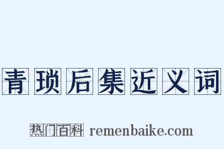 青琐后集近义词是什么意思的图片